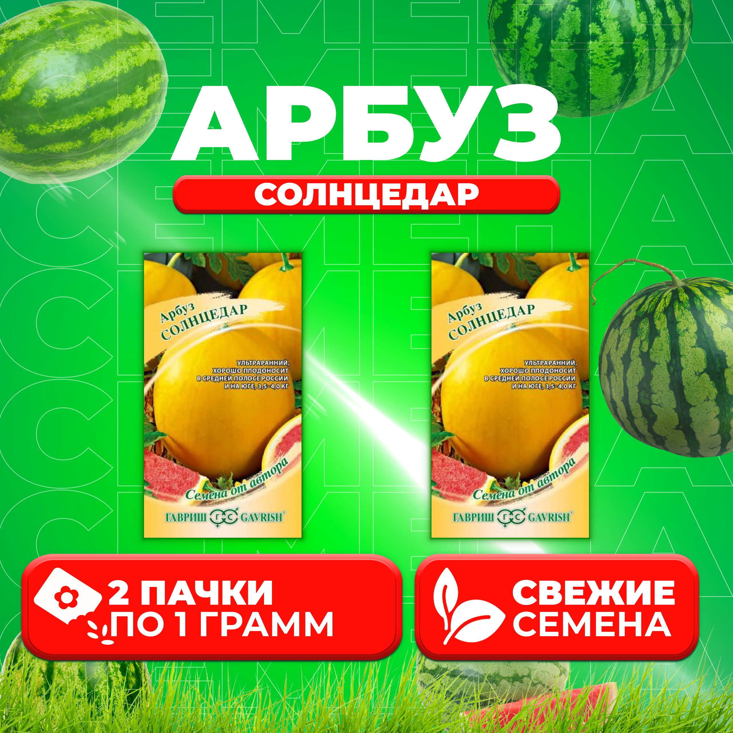 

Семена Арбуз Солнцедар, 1,0г, Гавриш, от автора 2 уп