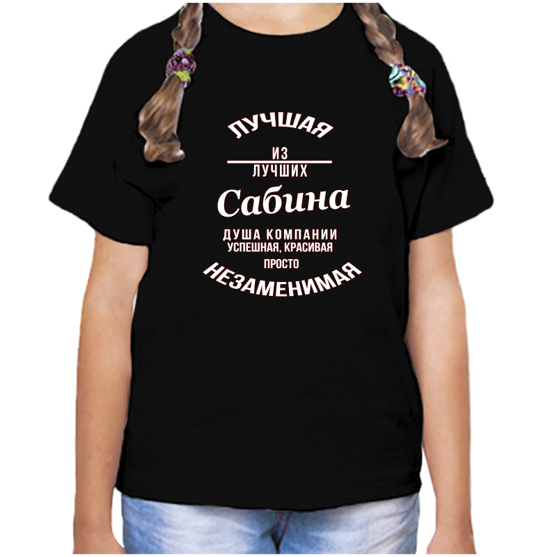 

Футболка девочке черная 30 р-р незаменимая сабина, Черный, fdd_nezamenimaya_Sabina
