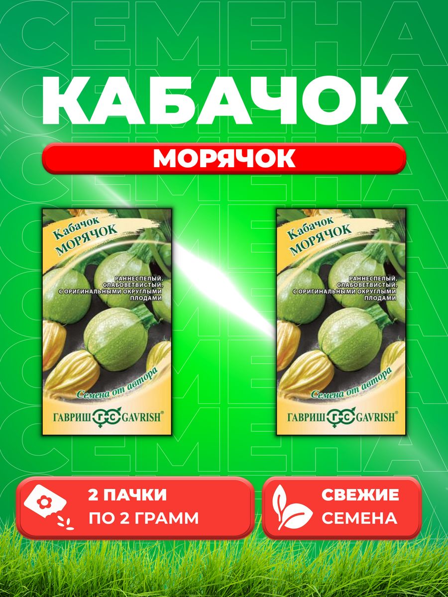 

Семена Кабачок Морячок 2 г автор. 2уп