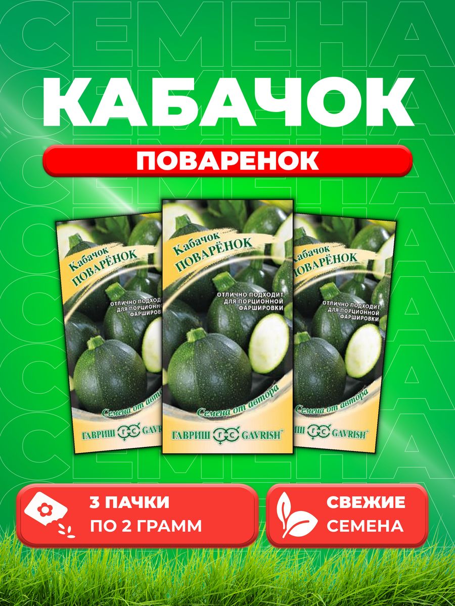 

Семена кабачок Гавриш Поваренок 1912237706-3 3 уп.
