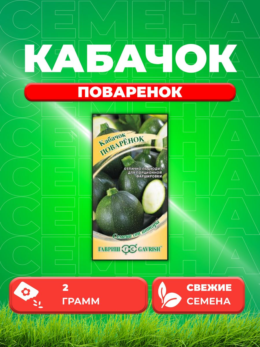 

Семена Кабачок Поваренок 2 г автор.