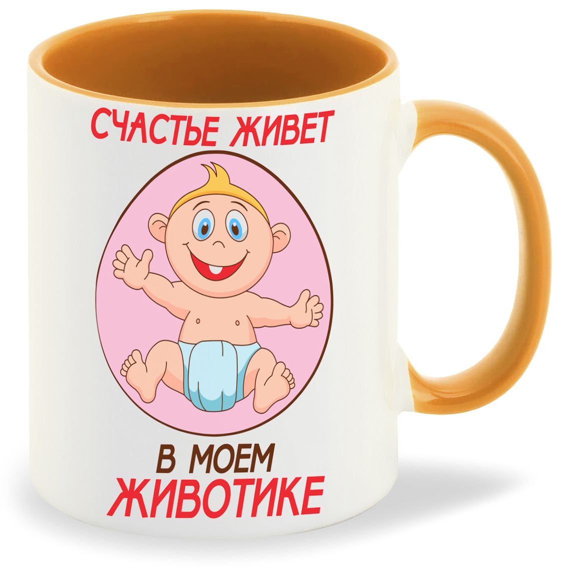 

Кружка CoolPodarok Счастье живет в моем животике пузожитель, Счастье живет в моем животике пузожитель