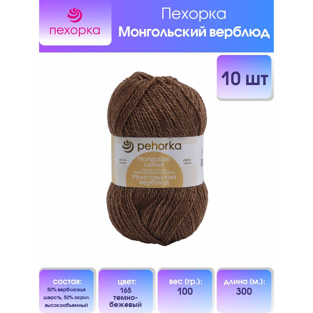

Пряжа для вязания Пехорка Монгольский верблюд (165 тёмно-бежевый), 10 мотков, Серый, 360070