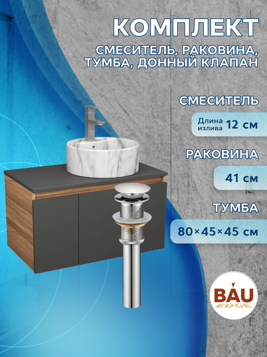 

Комплект: тумба Bau Dream Blackwood 80,раковина BAU Element,смеситель Hotel Stil,выпуск, Черный, BD1080-BL_NS0001-MAR