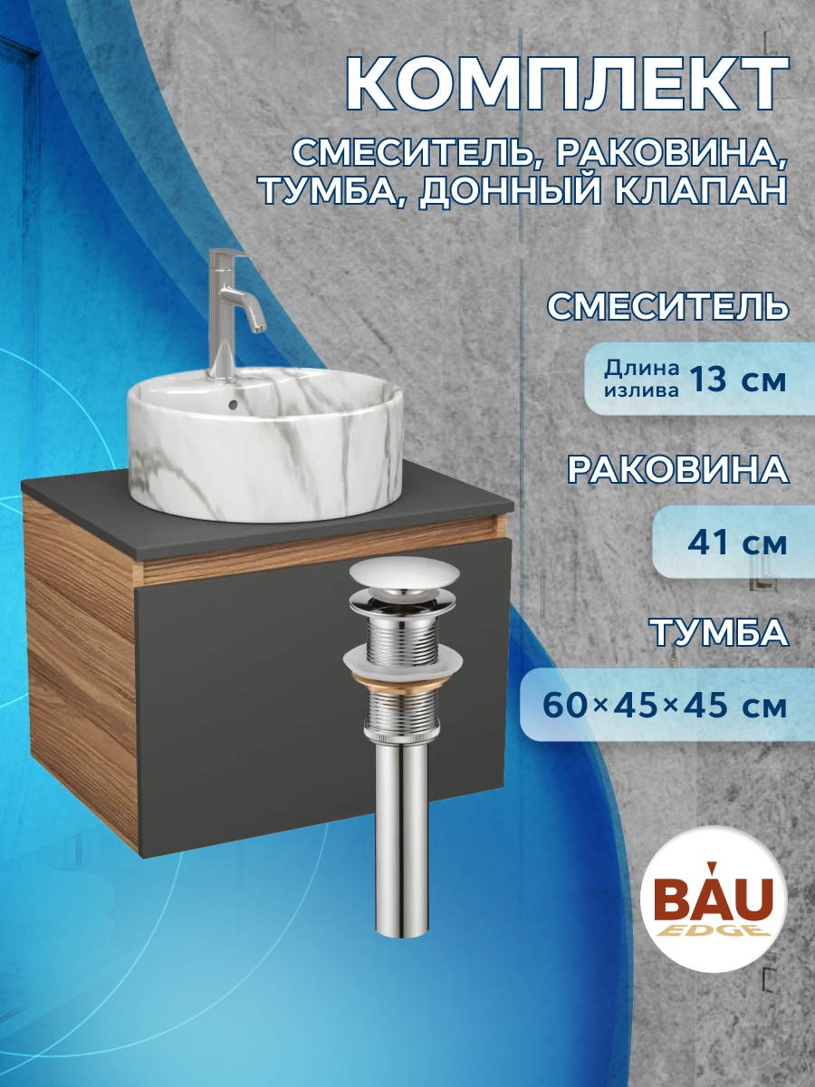 

Комплект:тумба Bau Dream Blackwood 60,раковина BAU Element ,смеситель Hotel Dream,выпуск, Черный, BD1060-BL_NS0001-MAR