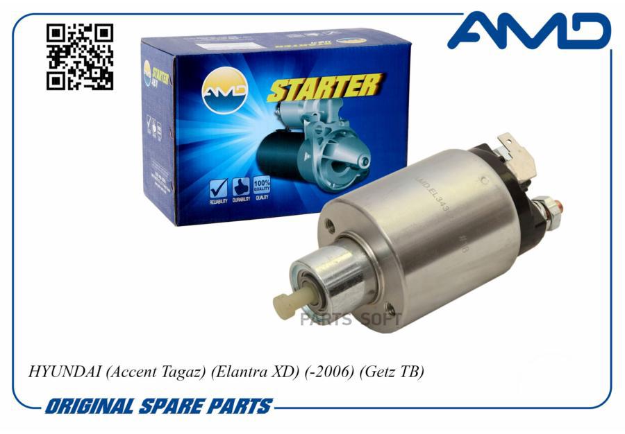 

Реле Втягивающее Hyundai Accent (Тагаз), Elantra (Xd) 00-06, Getz, Matrix Amd AMD AMD