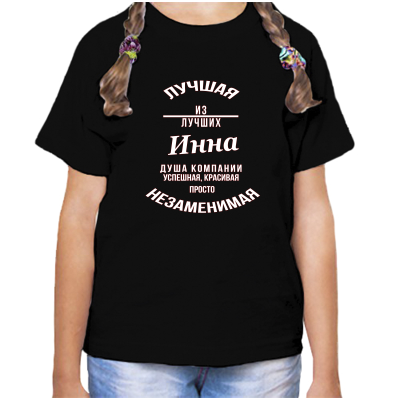 

Футболка девочке черная 34 р-р незаменимая инна, Черный, fdd_nezamenimaya_Inna