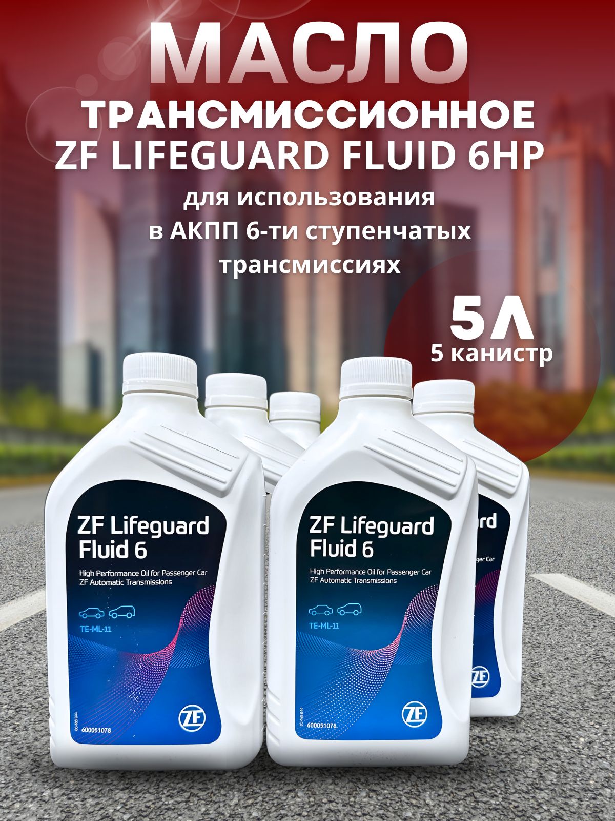 Масло трансмиссионное ZF LIFEGUARD FLUID ZF 6 S671090255 83222305396 5 шт 6610₽