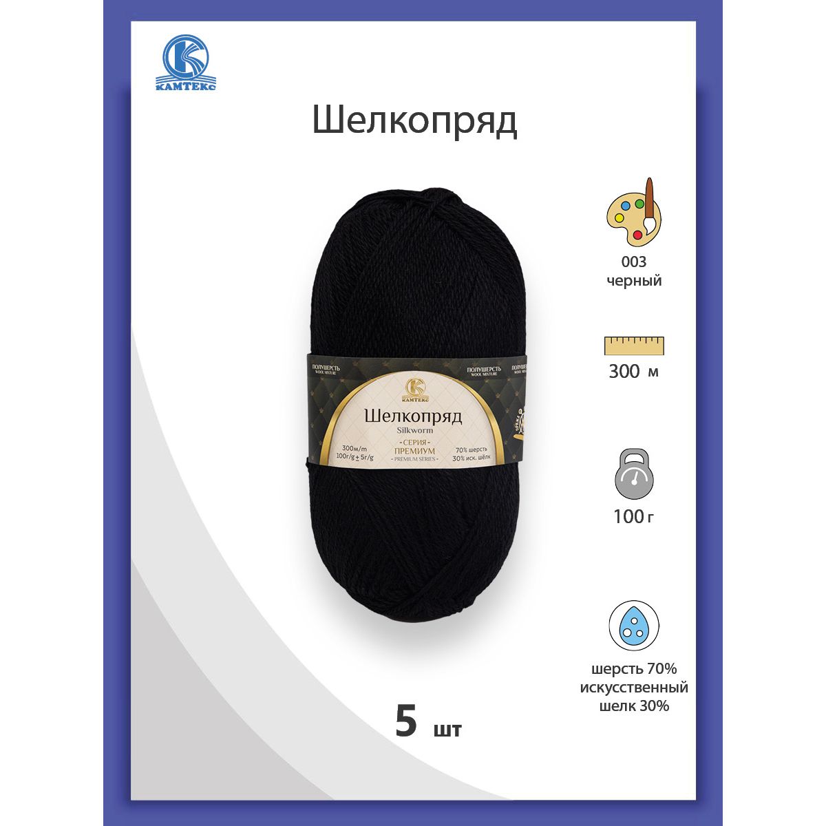 

Пряжа для вязания Камтекс Шелкопряд (003 чёрный), 5 мотков, Черный, 619602