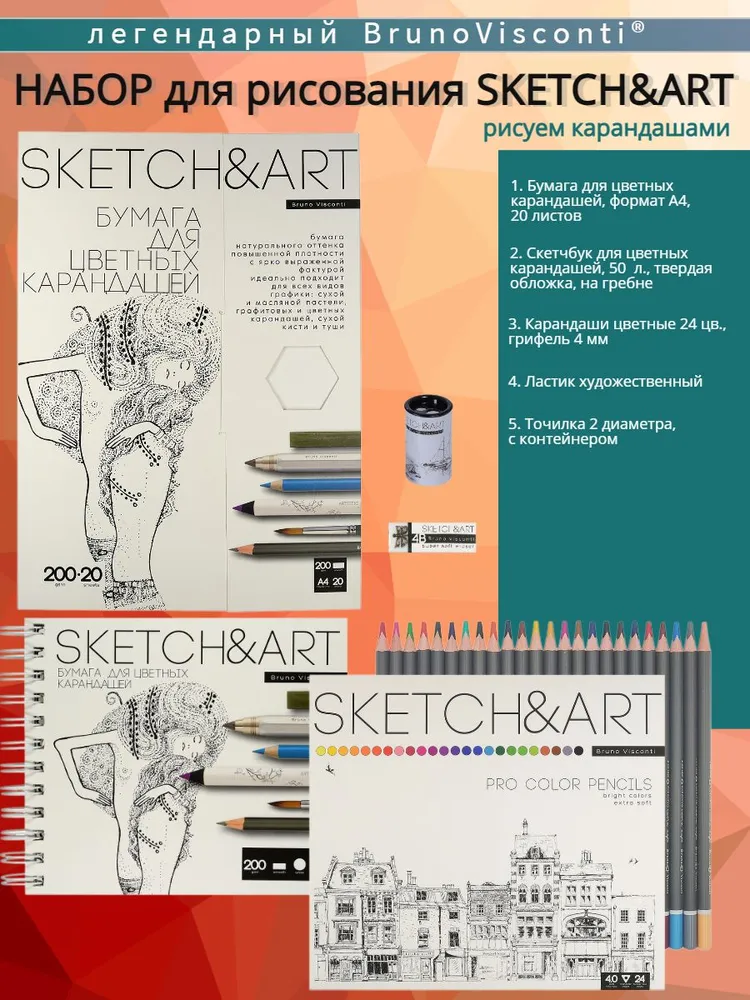 

Канцелярский набор Bruno Visconti Sketch art Цветные карандаши 1, 5 предметов, Цв.карандаши 1