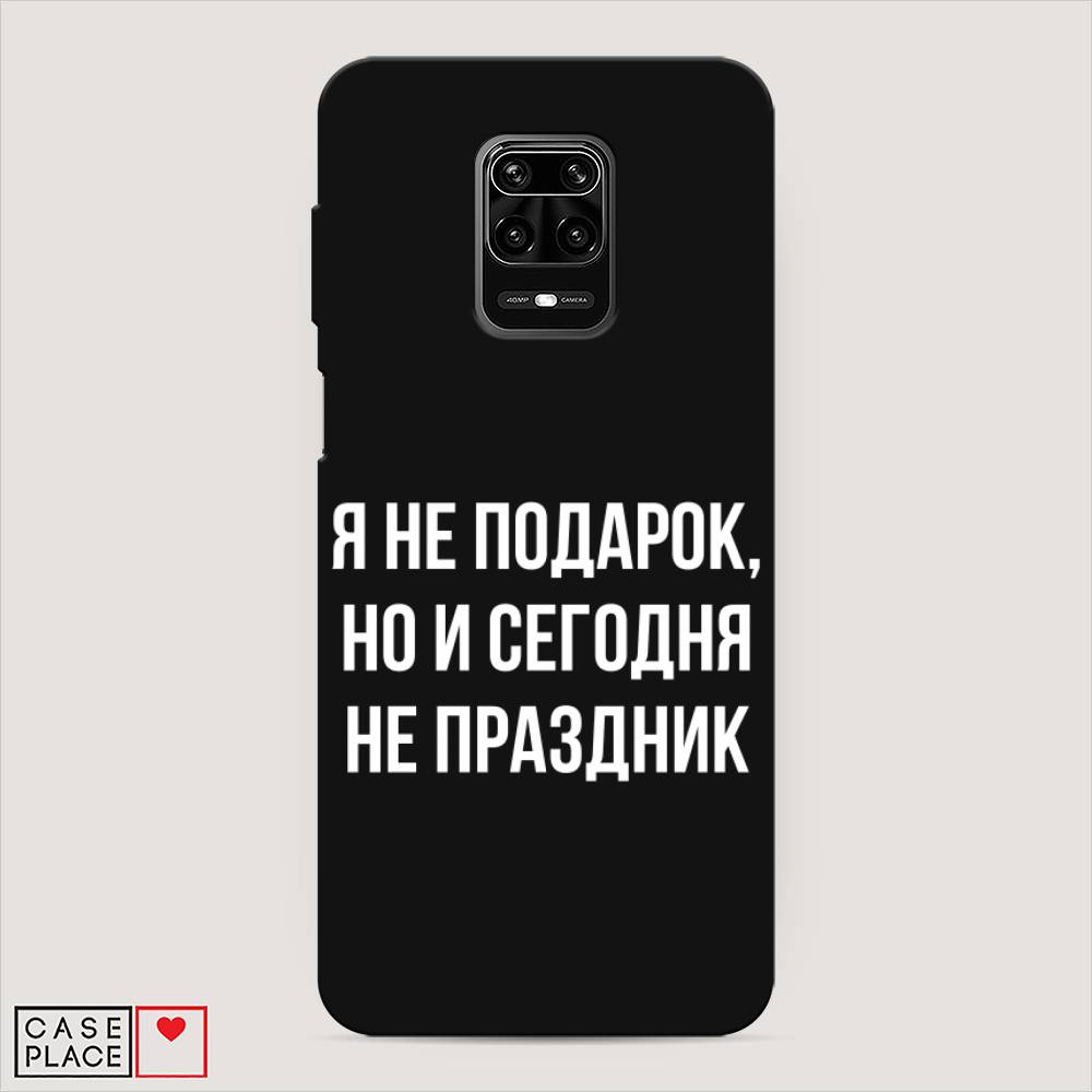 фото Матовый силиконовый чехол "я не подарок" на xiaomi redmi note 9s awog