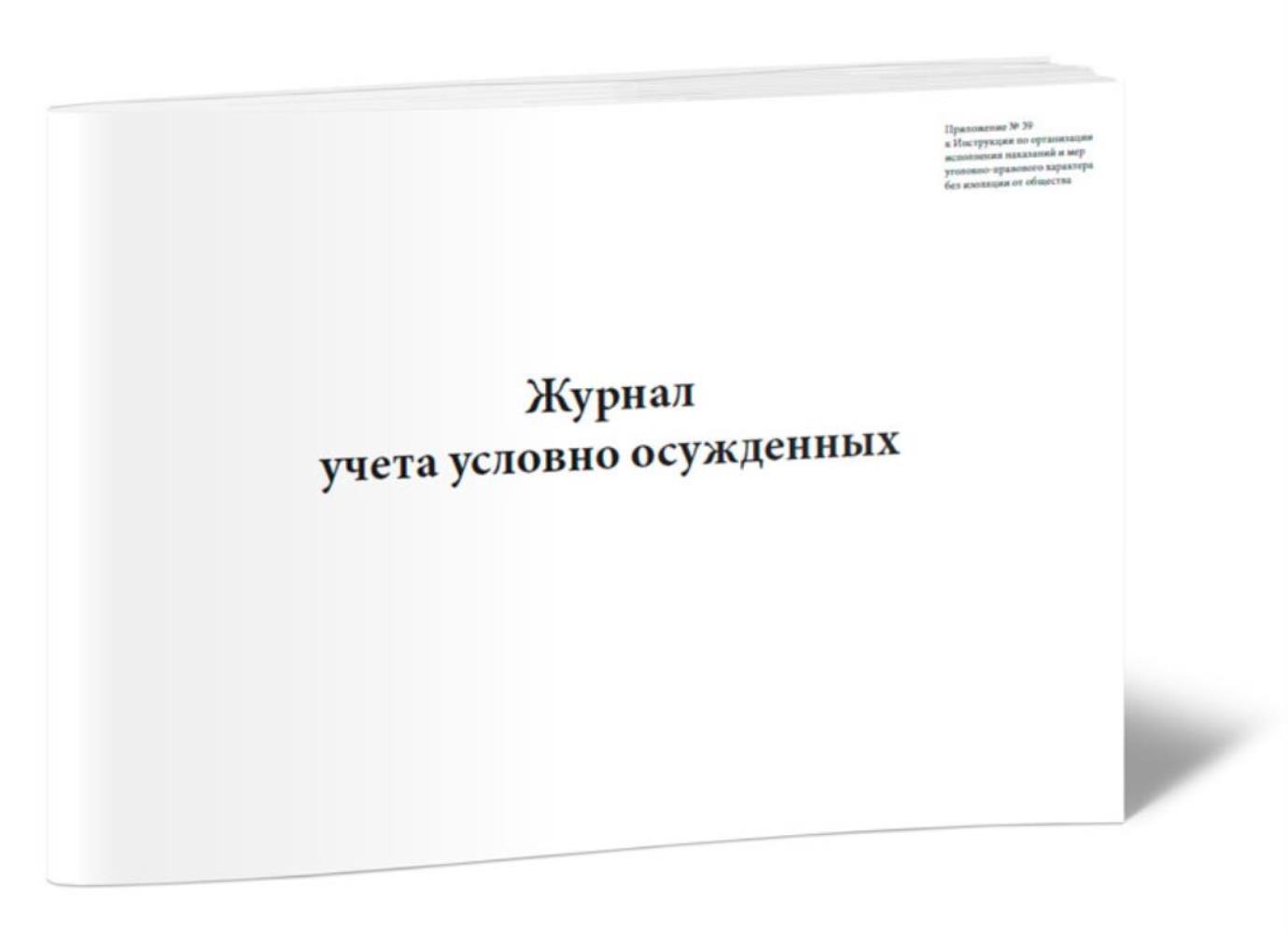 

Журнал учета условно осужденных, ЦентрМаг 817034