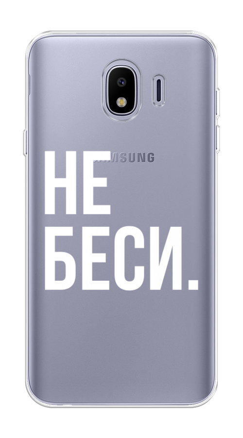 

Чехол Awog на Samsung Galaxy J4 "Не беси", Серый;бежевый, 26450-6