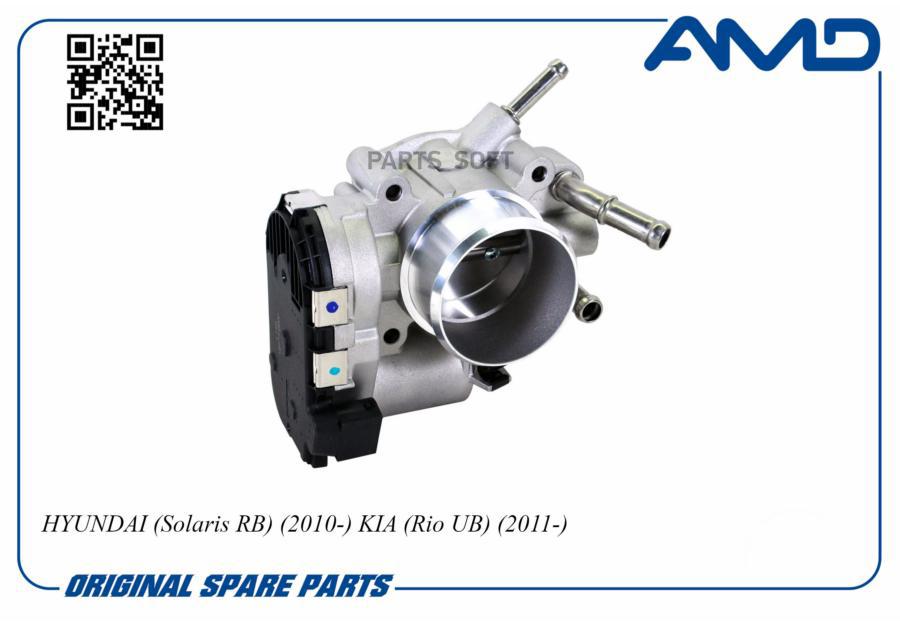 

Блок Дроcсельной Заслонки Amd Amdel651 /351002b150/ (В Сборе) Amd Hyundai (Solaris Rb) (2