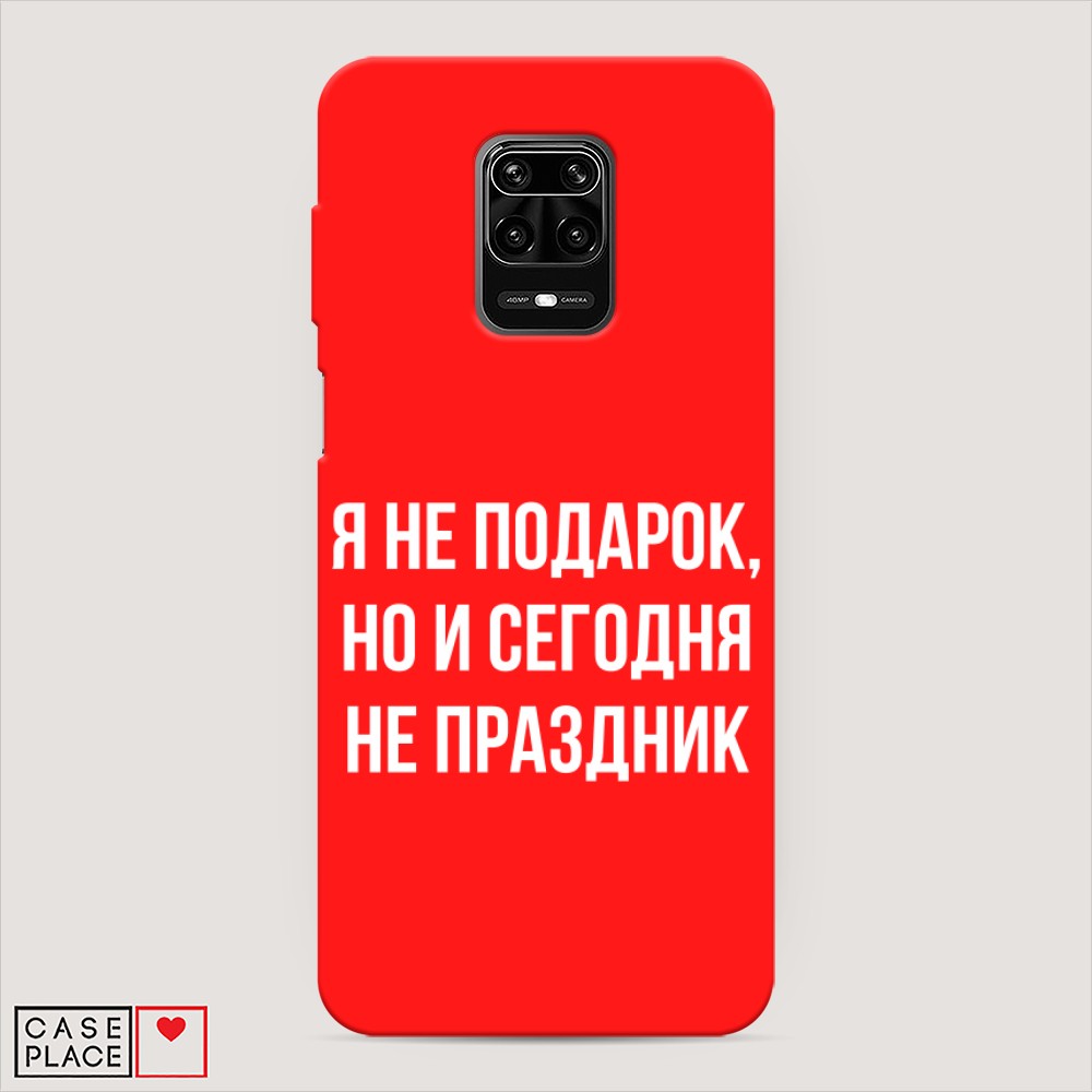 фото Матовый силиконовый чехол "я не подарок" на xiaomi redmi note 9 pro awog