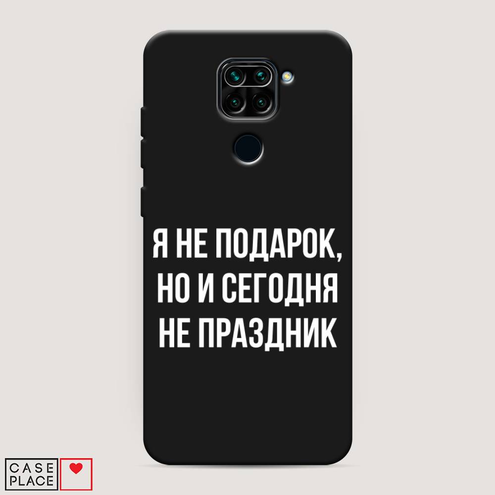 фото Матовый силиконовый чехол "я не подарок" на xiaomi redmi note 9 awog