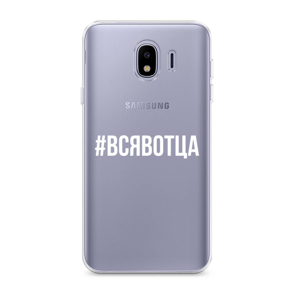 

Чехол Awog на Samsung Galaxy J4 "Всявотца", Прозрачный;серый;белый, 26450-6