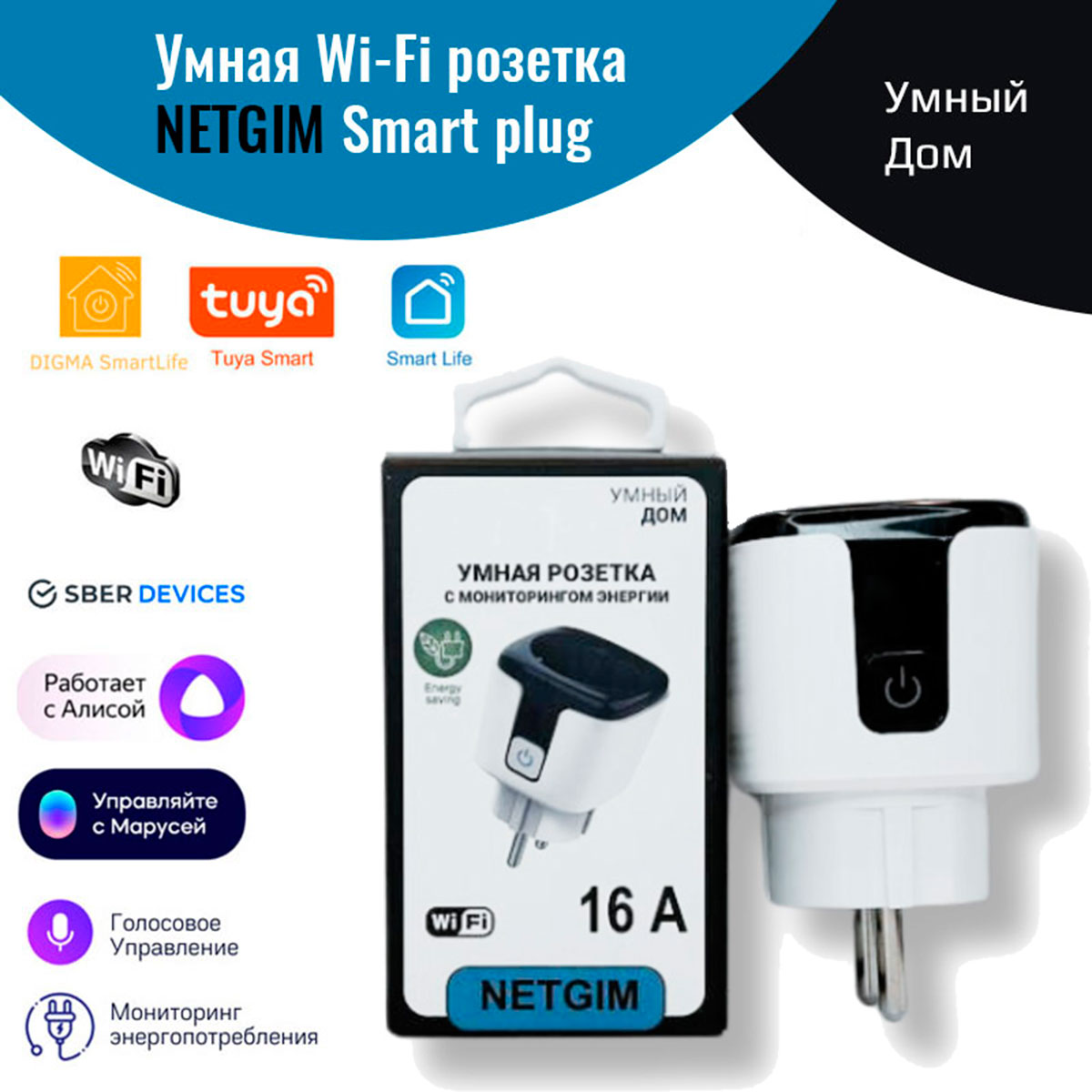 Умная розетка с Алисой Яндекс NETGIM Tuya WiFi 16А Black Edition телевизор яндекс 43 yndx 00071