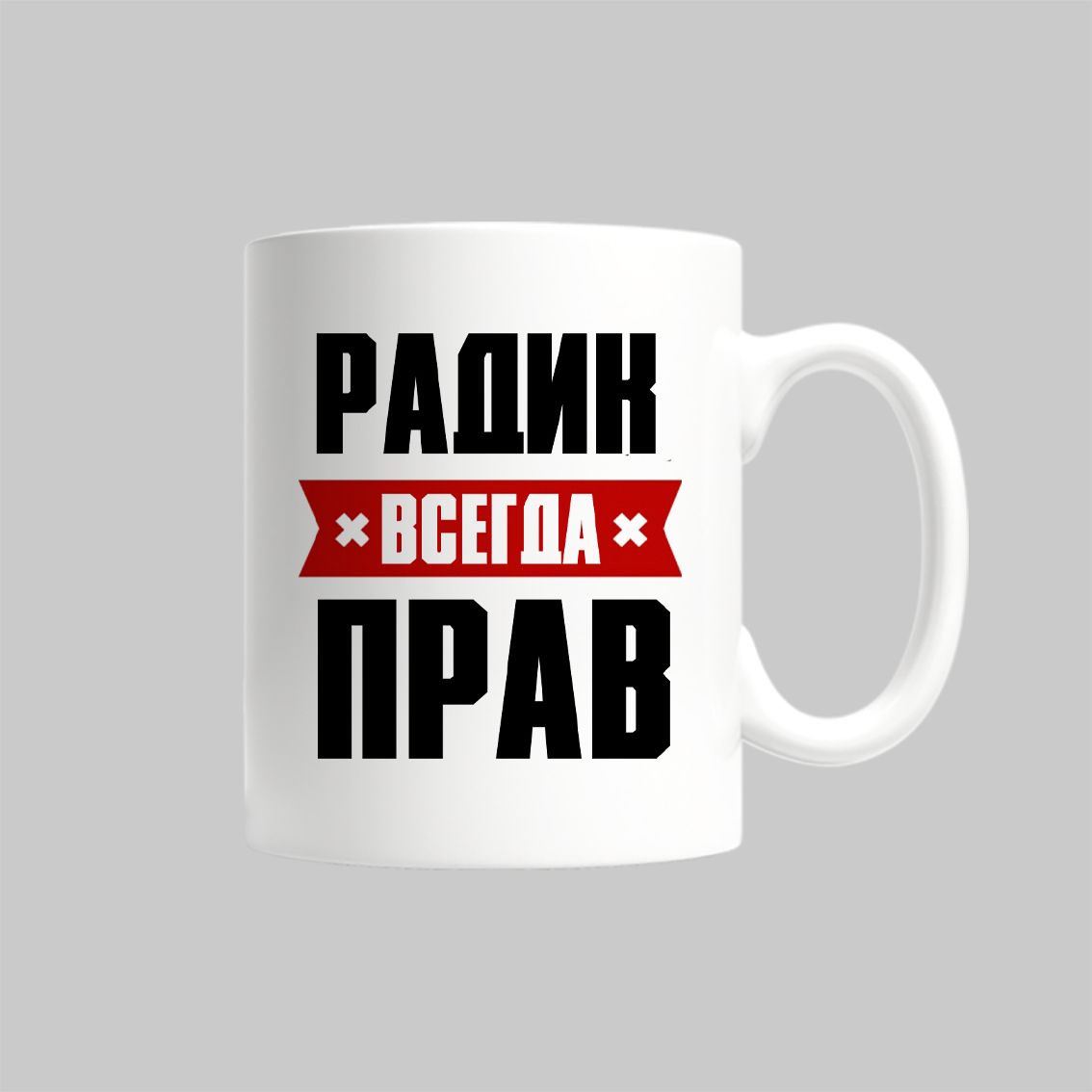 

Кружка Радик Всегда Прав
