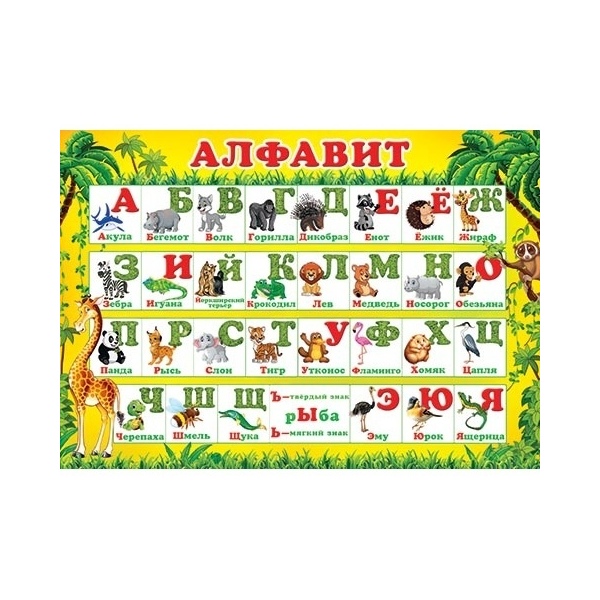 

9-19-516А АЛФАВИТ