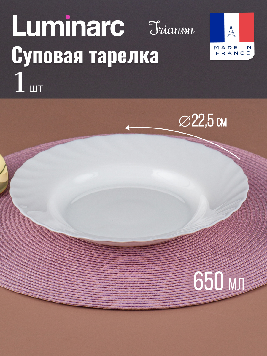 

Тарелка суповая ТРИАНОН 22см (LUMINARC N3646)