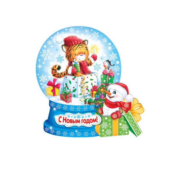 

С Новым годом! (год Тигра) 2-54-5134А