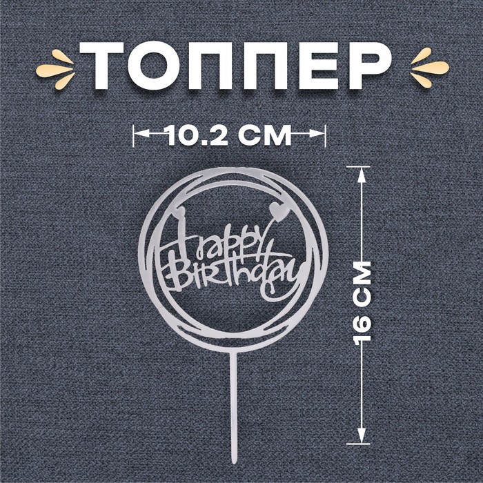

Топпер «С днём рождения», круг, цвет серебряный, Серебристый