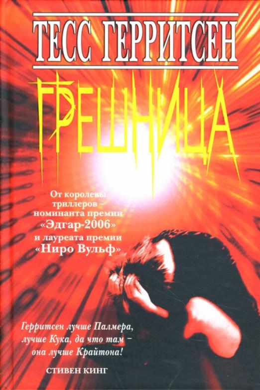 

Грешница