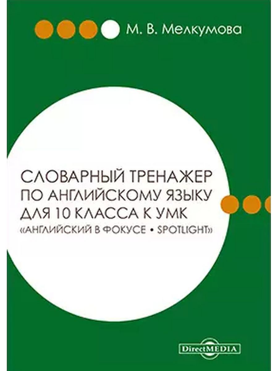 

Ключи к словарному тренажеру по английскому языку для 10 класса