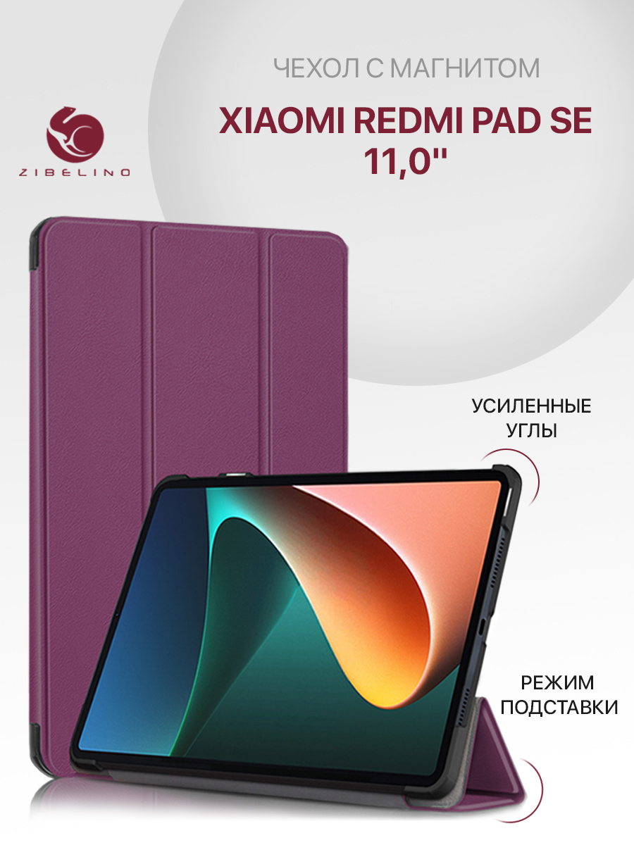 Чехол для планшета Xiaomi Redmi Pad SE 11.0 с магнитом, фиолетовый