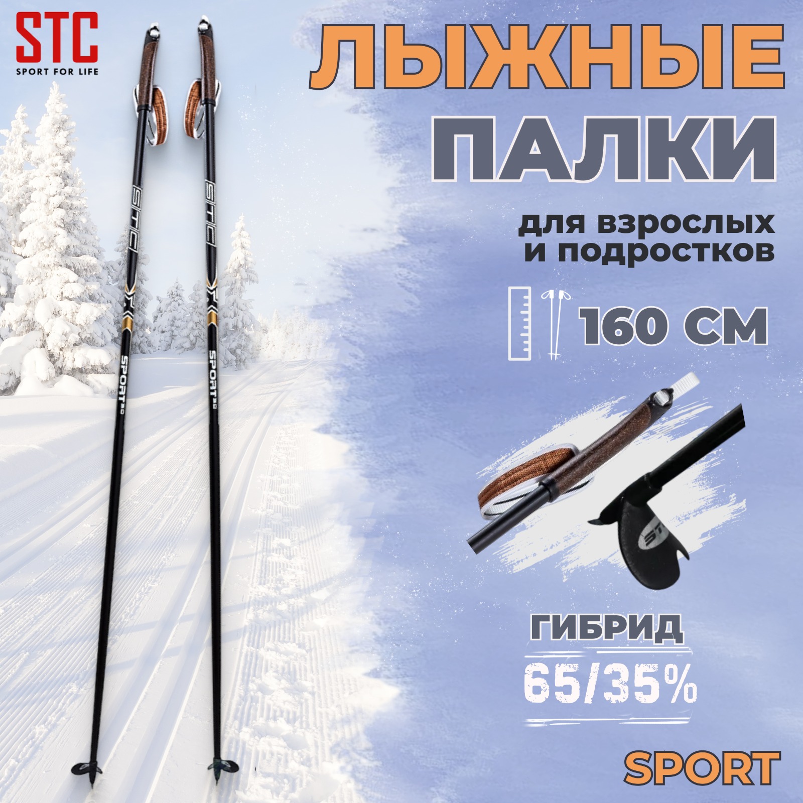 Палки STC Sport гибрид 35% 160