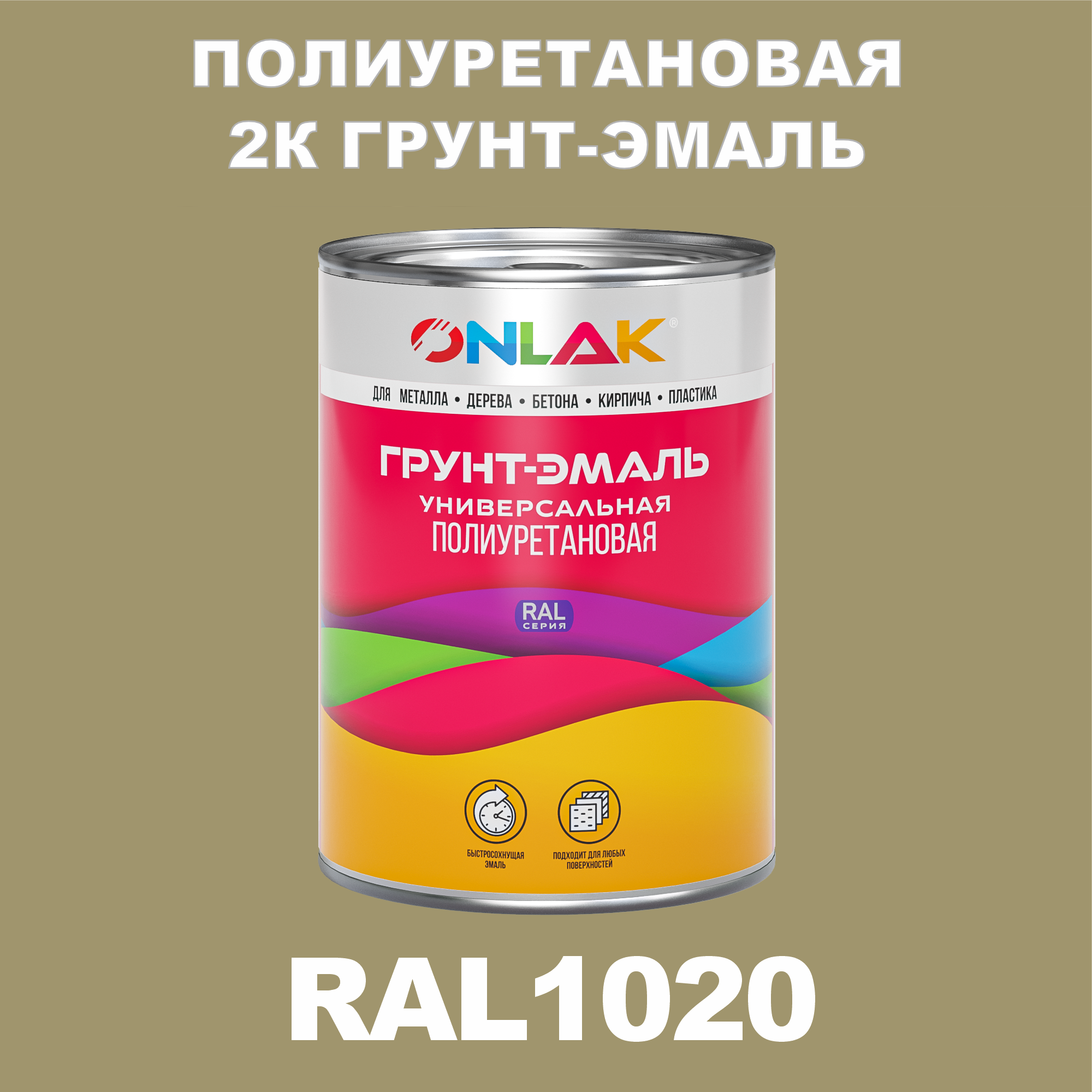 фото Износостойкая 2к грунт-эмаль onlak по металлу, ржавчине, дереву, ral1020, 1кг полуматовая