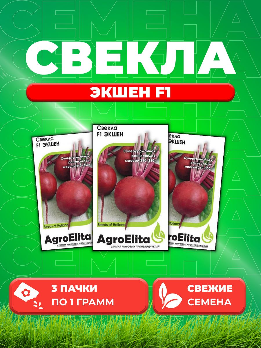 

Семена свекла AgroElita Экшен F1 1912237414-3 3 уп.
