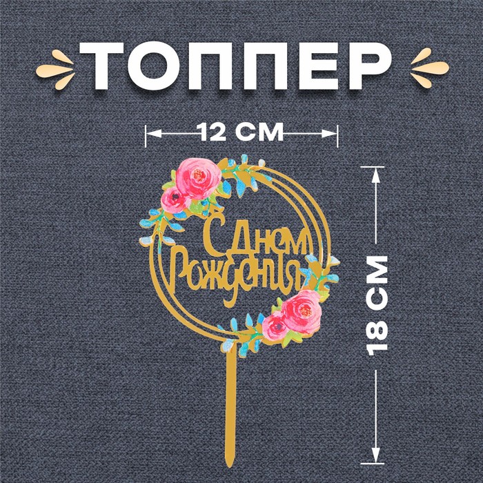 

Топпер «С Днём Рождения», Золотистый