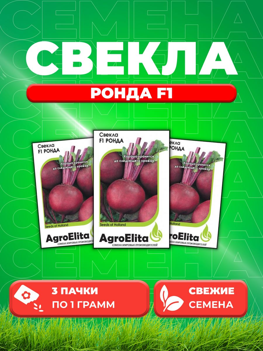 

Семена свекла AgroElita Ронда F1 1912237413-3 3 уп.