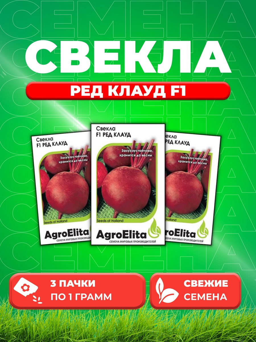 

Семена свекла AgroElita Ред Клауд F1 1912237412-3 3 уп.