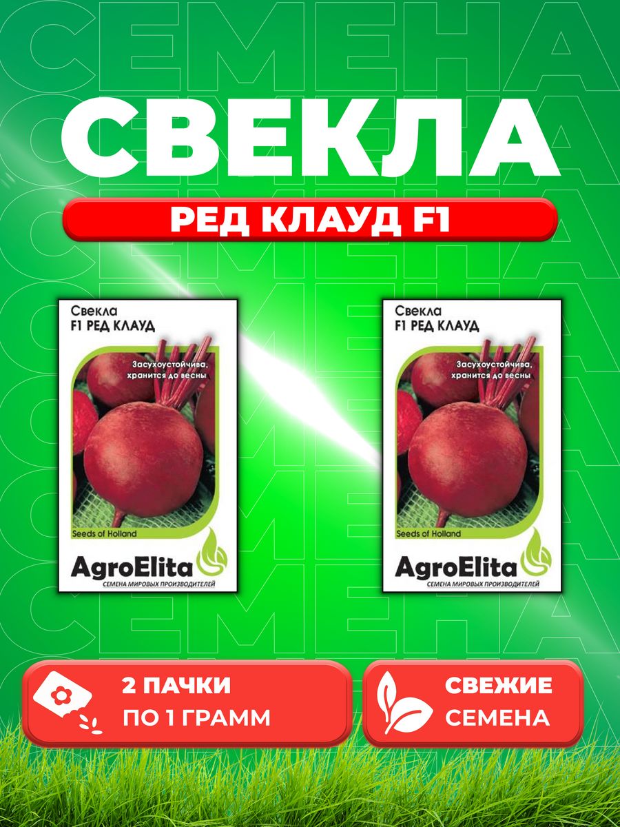 

Семена свекла AgroElita Ред Клауд F1 1912237412-2 2 уп.