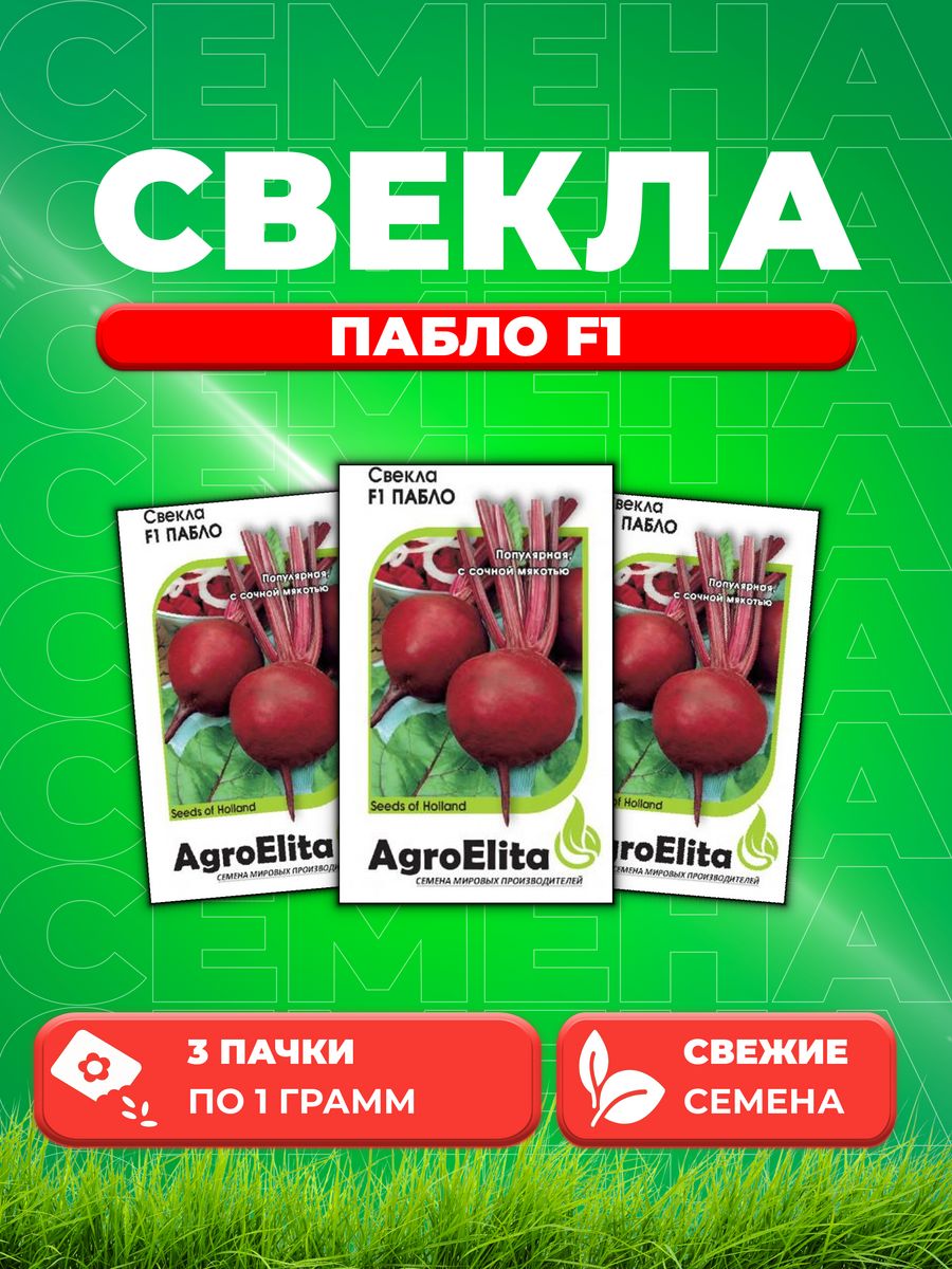 

Семена свекла AgroElita Пабло F1 1912237411-3 3 уп.