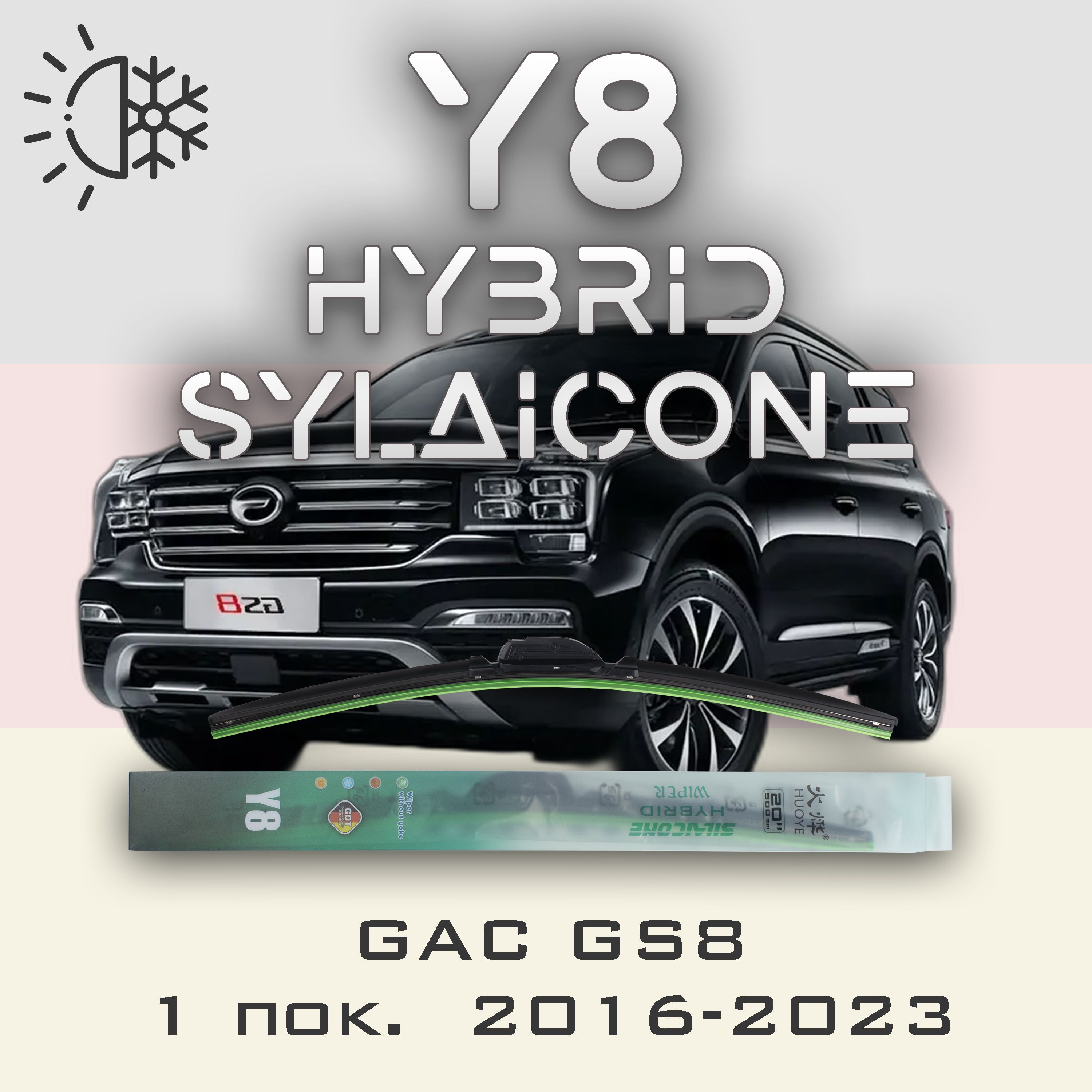 

Комплект щеток стеклоочистителя HUOYE Y8-GAC GS8 1 пок. 2016-2023, Y8
