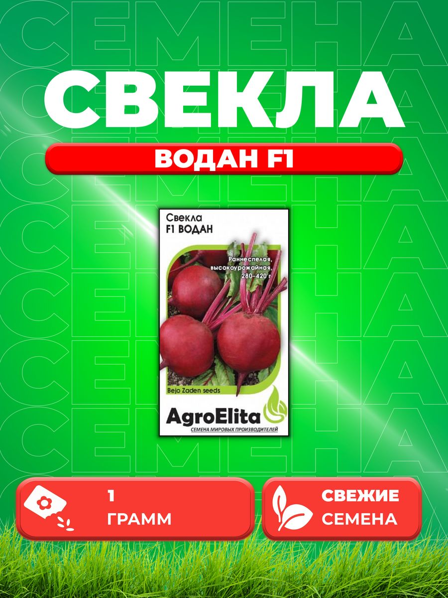 

Семена свекла AgroElita Водан F1 1912237410-1 1 уп.