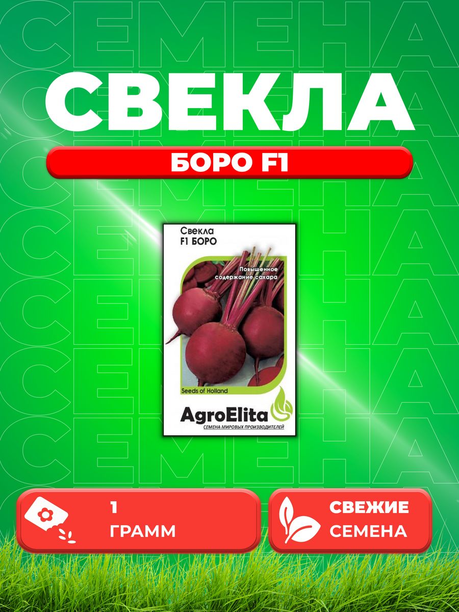

Семена свекла AgroElita Боро F1 1912237409-1 1 уп.