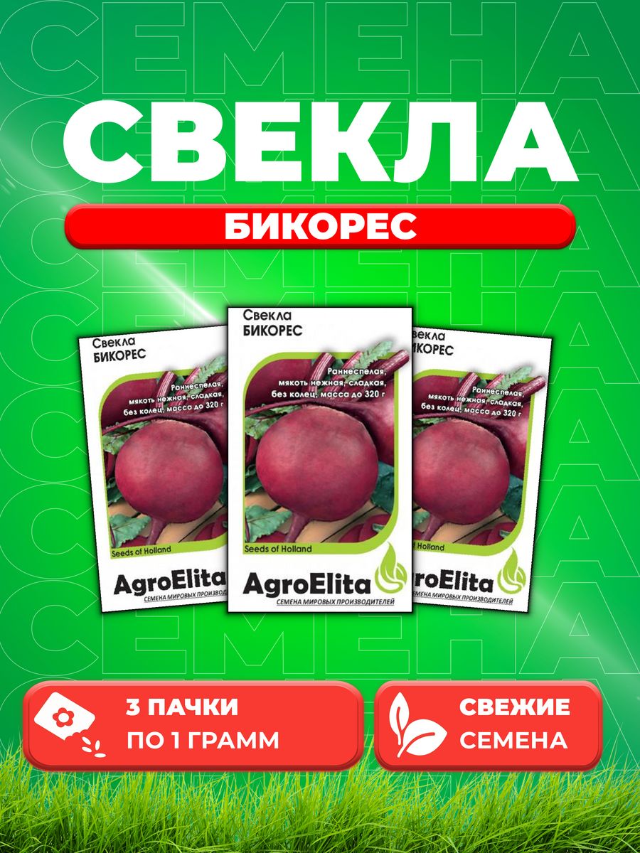 Семена свекла AgroElita Бикорес 1912237408-3 3 уп. 600018551554