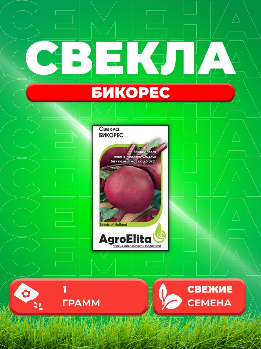 

Семена свекла AgroElita Бикорес 1912237408-1 1 уп.