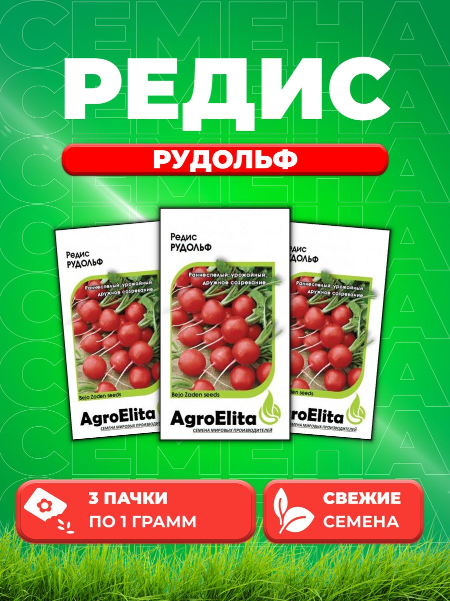 

Семена редис AgroElita Рудольф 1912237398-3 3 уп.
