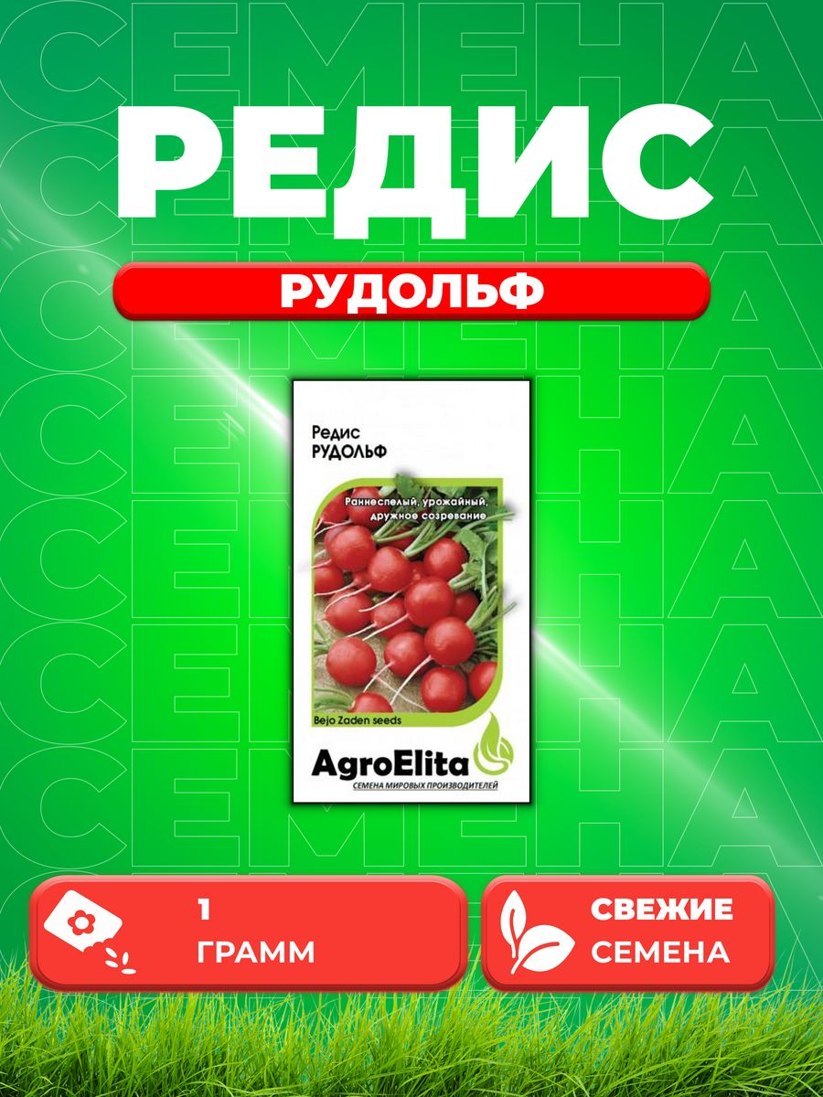 

Семена редис AgroElita Рудольф 1912237398-1 1 уп.