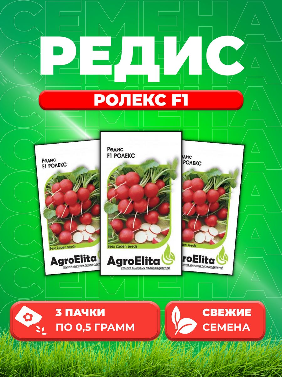 

Семена Редис Ролекс F1, 0,5г, AgroElita, Bejo3уп