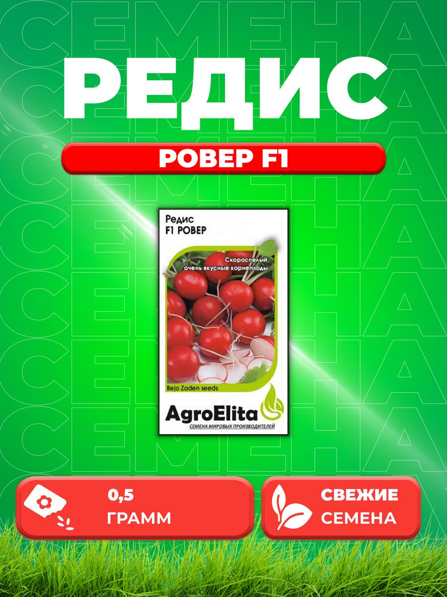 

Семена редис AgroElita Ровер F1 1912237396-1 1 уп.