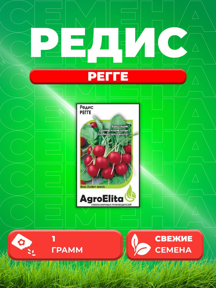 

Семена редис AgroElita Регге 1912237395-1 1 уп.