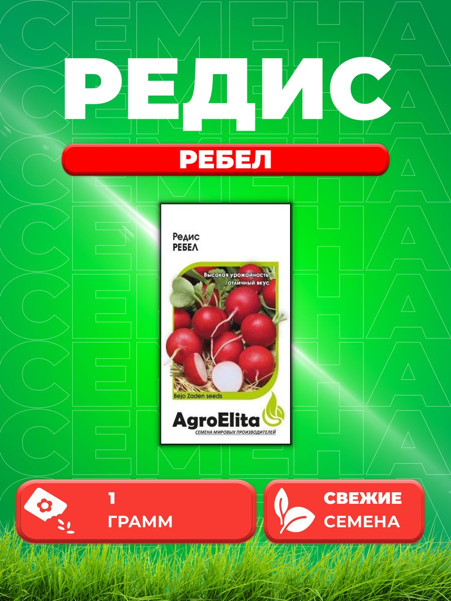 

Семена редис AgroElita Ребел 1912237394-1 1 уп.