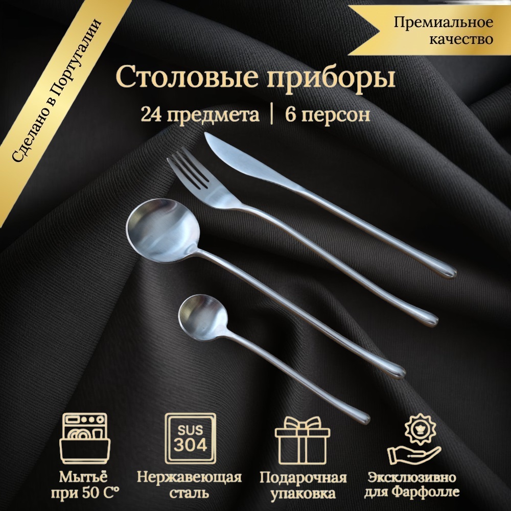 

Набор столовых приборов Farfolle на 6 персон, 24 предмета Порту Нова, матовые, Серебристый